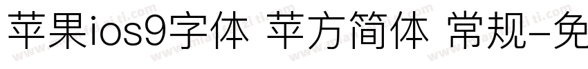 苹果ios9字体 苹方简体 常规字体转换